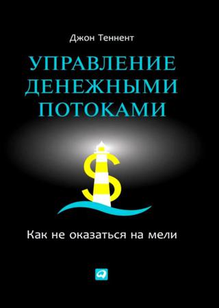 Управление денежными потоками. Как не оказаться на мели