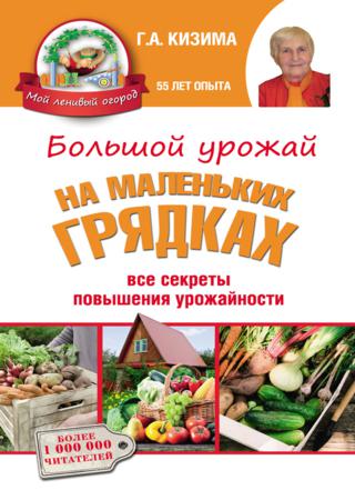 Большой урожай на маленьких грядках. Все секреты повышения урожайности