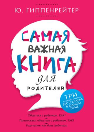 Самая важная книга для родителей (сборник)