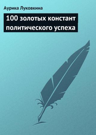 100 золотых констант политического успеха