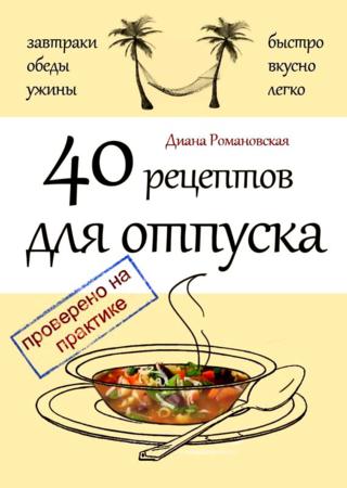 40 рецептов для отпуска