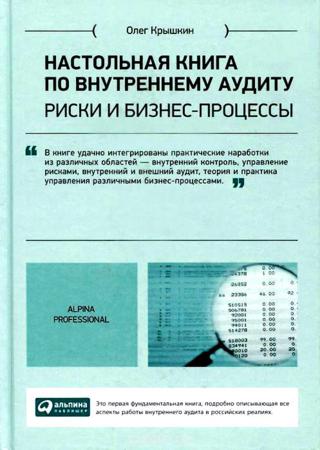 Настольная книга по внутреннему аудиту