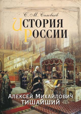 История России. Алексей Михайлович Тишайший