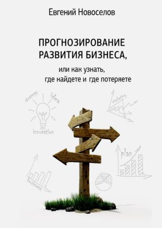 Прогнозирование развития бизнеса, или Как узнать, где найдете и потеряете