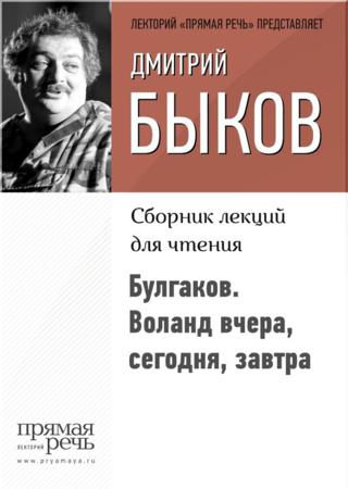 Булгаков. Воланд вчера, сегодня, завтра