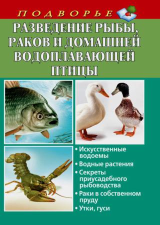 Разведение рыбы, раков и домашней водоплавающей птицы
