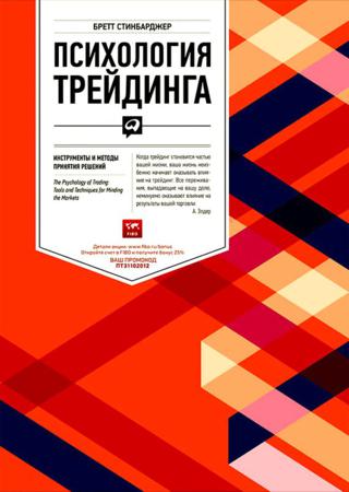 Психология трейдинга. Инструменты и методы принятия решений