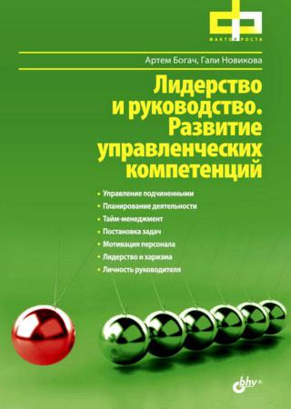 Лидерство и руководство. Развитие управленческих компетенций