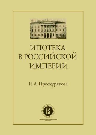 Ипотека в Российской империи