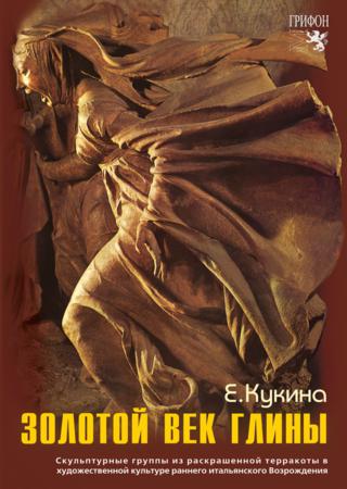 Золотой век глины. Скульптурные группы из раскрашенной терракоты в художественной культуре раннего итальянского Возрождения