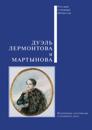 Дуэль Лермонтова и Мартынова. Подлинные материалы уголовного дела