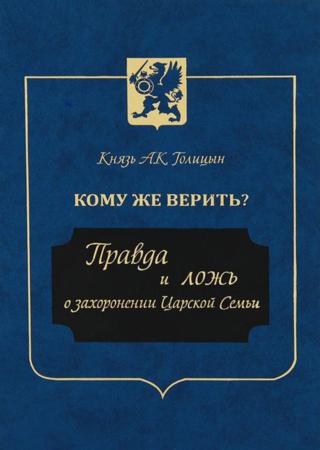 Кому же верить? Правда и ложь о захоронении Царской Семьи