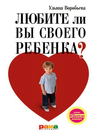 Любите ли вы своего ребенка?