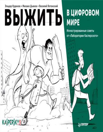 Выжить в цифровом мире