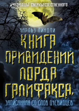 Книга привидений лорда Галифакса, записанная со слов очевидцев