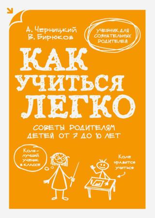 Как учиться легко. Советы родителям детей от 7 до 10 лет