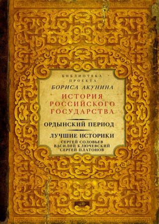 Ордынский период. Лучшие историки: Сергей Соловьев, Василий Ключевский, Сергей Платонов