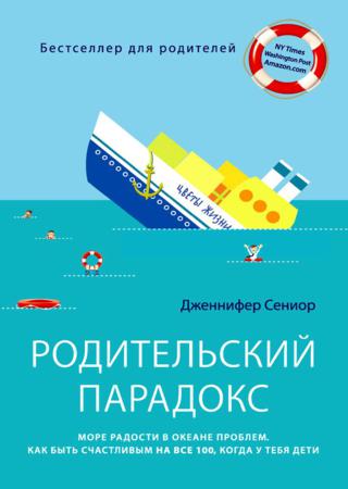 Родительский парадокс. Море радости в океане проблем. Как быть счастливым на все 100, когда у тебя дети