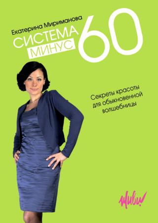 Система минус 60. Секреты красоты для обыкновенной волшебницы