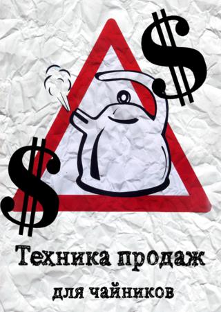 Техника продаж для чайников