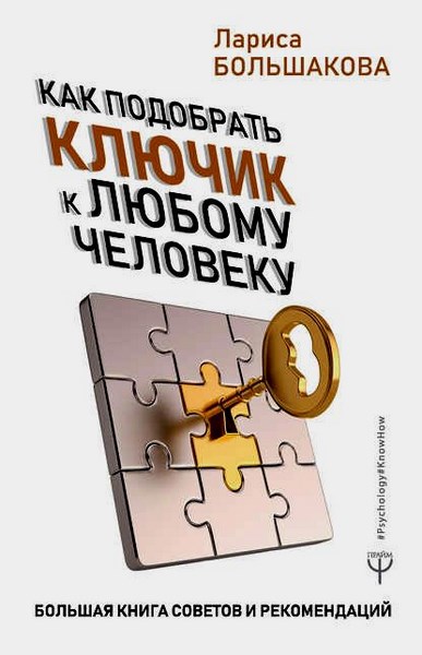 Как подобрать ключик к любому человеку. Большая книга советов и рекомендаций