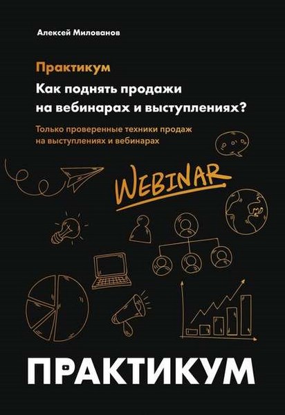 Как поднять продажи на вебинарах и выступлениях. Практикум