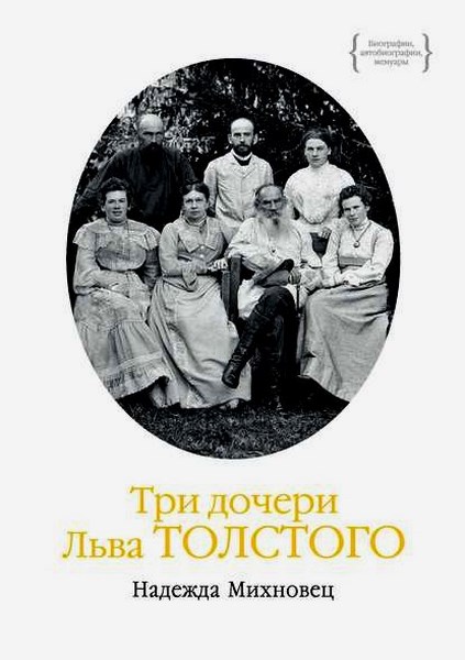 Три дочери Льва Толстого