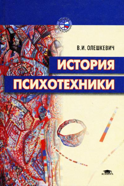 история психотехники