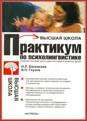 Практикум по психолингвистике