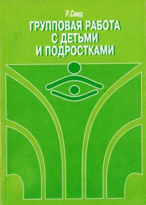 работа с детьми и подростками