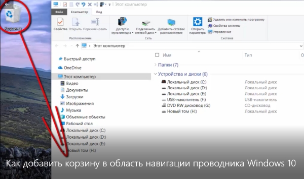 Как добавить корзину в область навигации проводника Windows 10