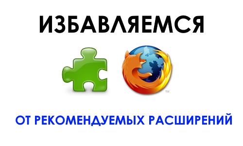 Как в Mozilla Firefox отключить показ рекомендуемых расширений