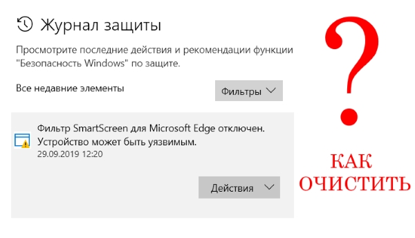 Как очистить журнал защиты в центре безопасности защитника Windows 10