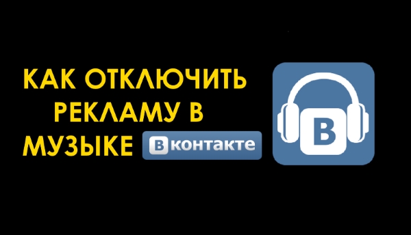 Как отключить рекламу в музыке «ВКонтакте» на iPhone