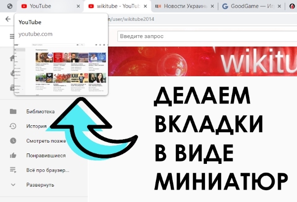 Как отобразить открытые вкладки в виде миниатюр в Google Chrome