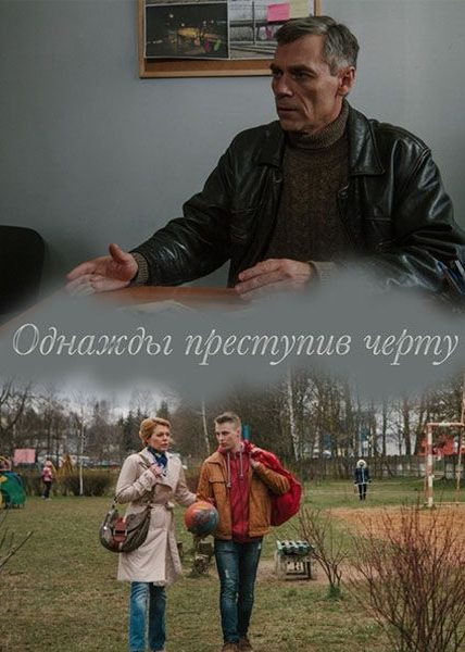 Однажды преступив черту (2015) HDTVRip