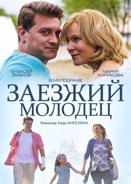 Заезжий молодец (2014/SATRip