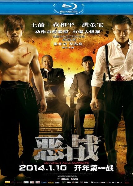 Однажды в Шанхае / Once Upon a Time in Shanghai (2014/BDRip/HDRip