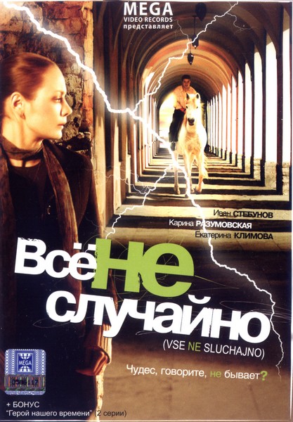 Все не случайно, или За одно движение (2009) DVDRip