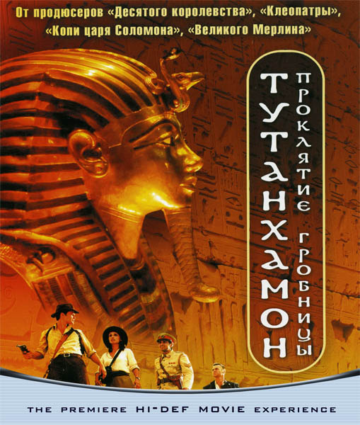 Тутанхамон: Проклятие гробницы (2006) HDRip