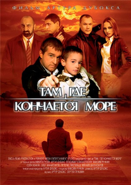 Там, где кончается море (2007) DVDRip