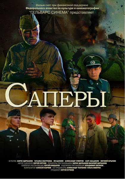 Саперы (2007) DVDRip