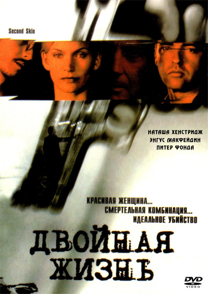 Двойная жизнь (2000) DVDRip
