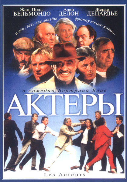 Актеры (2000) DVDRip