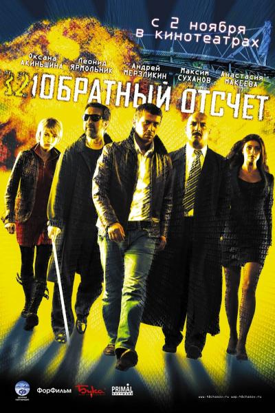 Обратный отсчет (2006) DVDRip