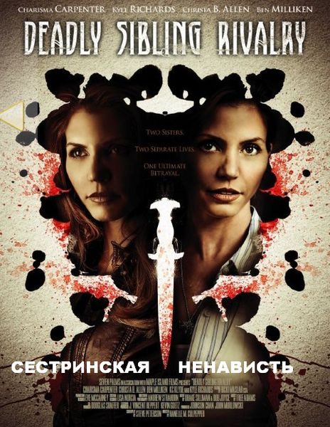 Сестринская ненависть / Deadly Sibling Rivalry (2011/SATRip)