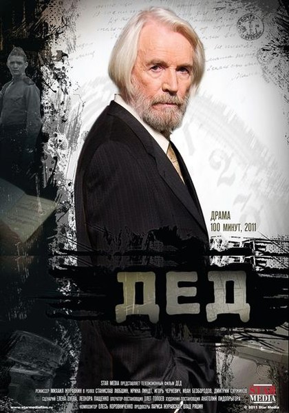 Дед (2011/SATRip)