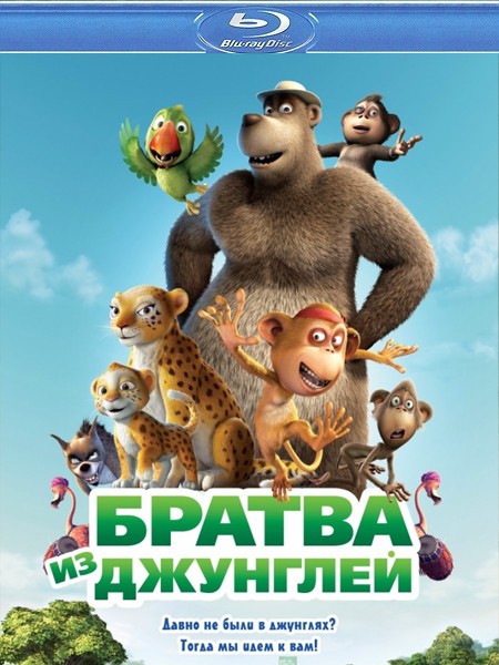 Братва из джунглей (2012) HDRip