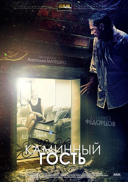 Каминный гость (2013) SATRip