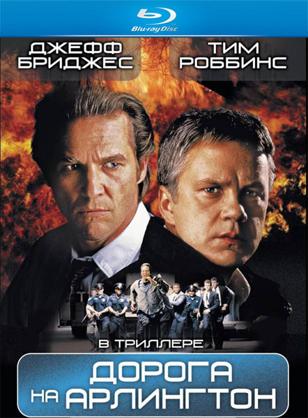 Дорога на Арлингтон / Arlington Road (1999/BDRip/HDRip)